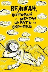 Великан, который мечтал играть на скрипке 1986 постер