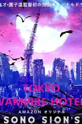 Токийский отель вампиров 2017 постер
