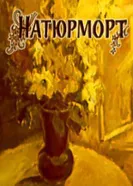 Натюрморт 1981 постер