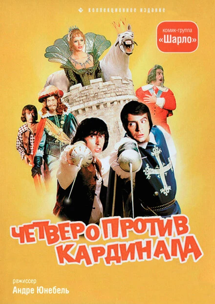 Постер Четверо против кардинала 1974