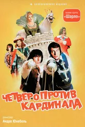 Четверо против кардинала 1974 постер