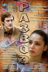 Развод 2012 постер