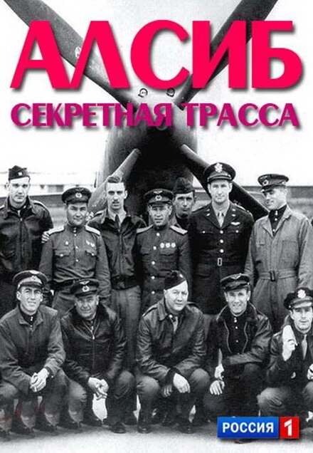 Постер АЛСИБ. Секретная трасса 2012