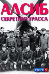 АЛСИБ. Секретная трасса 2012 постер