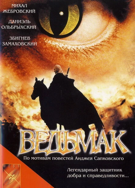 Постер Ведьмак 2001