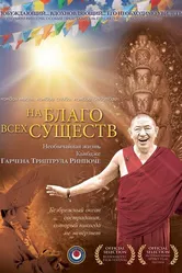 На благо всех существ. Необычайная жизнь Гарчена Ринпоче 2011 постер