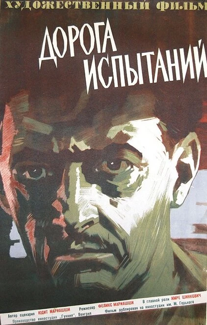 Постер Дорога испытаний 1960