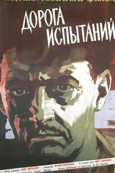 Дорога испытаний 1960 постер