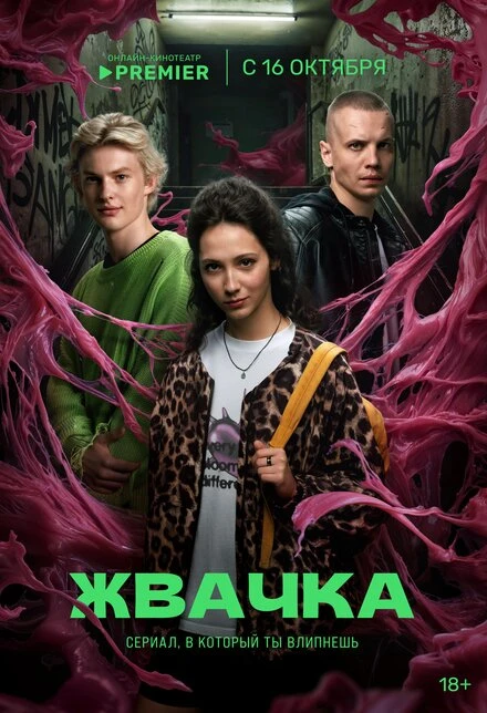 Постер Жвачка 2024