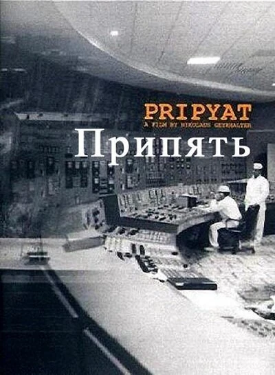 Постер Припять 1999