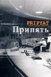 Припять 1999 постер