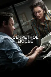 Секретное досье 2017 постер