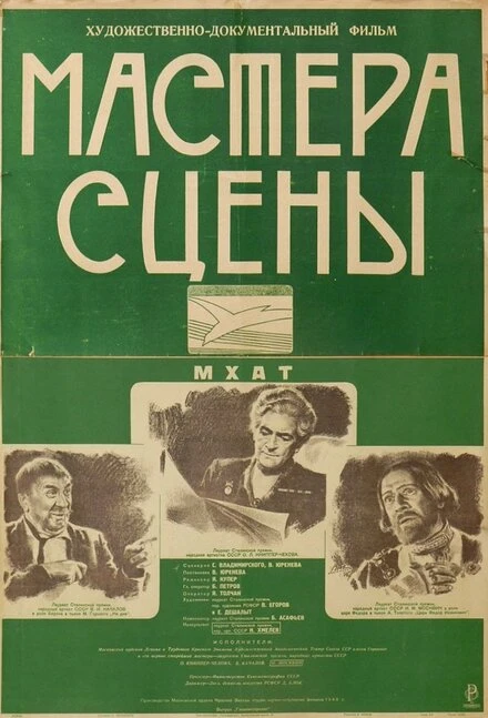 Постер Мастера сцены 1946