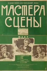 Мастера сцены 1946 постер