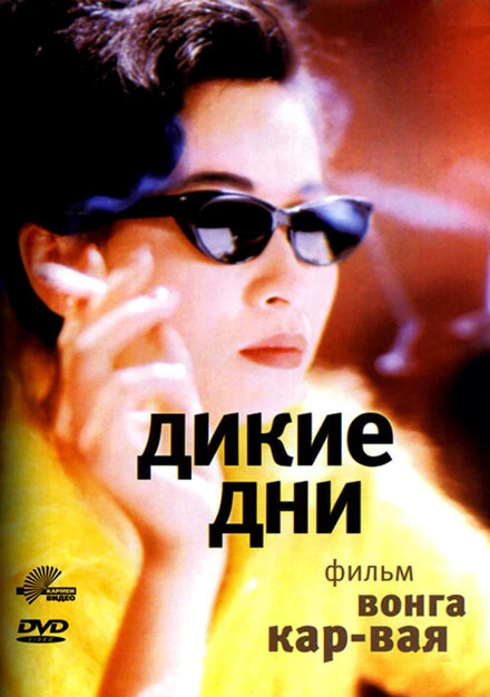 Постер Дикие дни 1990