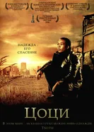 Цоци 2005 постер