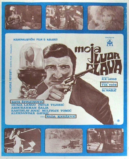 Постер Моя сумасшедшая голова 1971