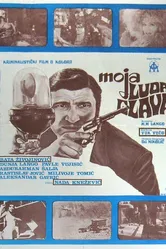 Моя сумасшедшая голова 1971 постер