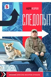 Следопыт 2025 постер