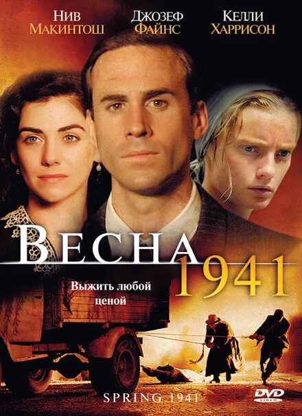 Постер Весна 1941 2007