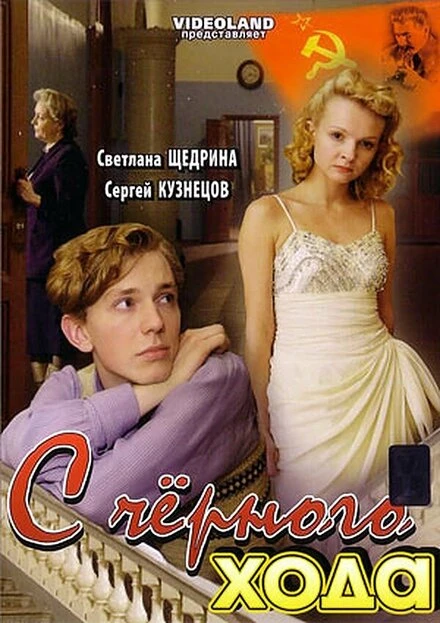 Постер С черного хода 2009