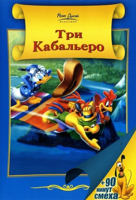 Постер Три кабальеро 1944