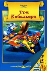 Три кабальеро 1944 постер