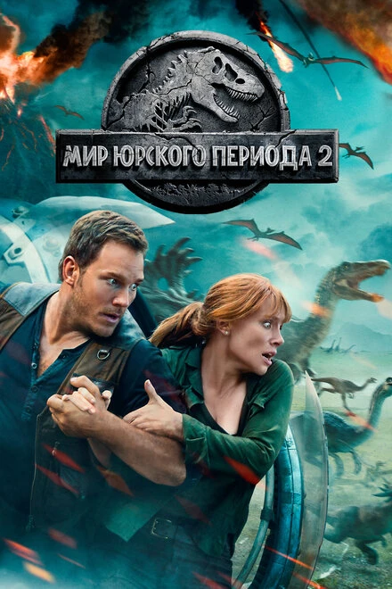 Постер Мир Юрского периода 2 2018