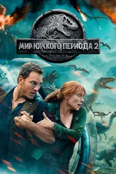 Мир Юрского периода 2 2018 постер