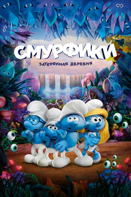 Постер Смурфики: Затерянная деревня 2017