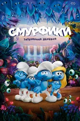 Смурфики: Затерянная деревня 2017 постер