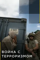 Война с терроризмом 2008 постер