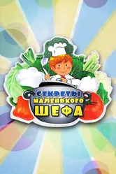 Секреты Маленького Шефа 2015 постер