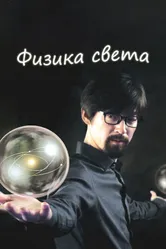 Физика света 2014 постер