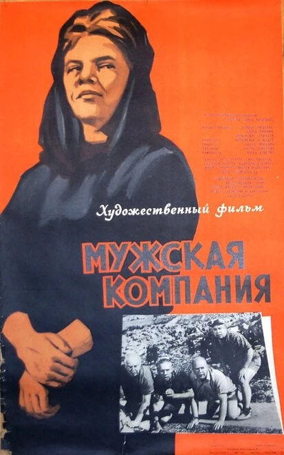 Постер Мужская компания 1963