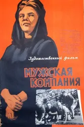 Мужская компания 1963 постер