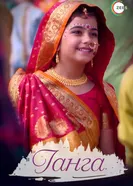 Ганга 2015 постер