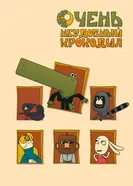 Очень неудобный крокодил постер