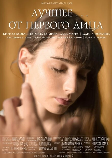Постер Лучшее... от первого лица 2017