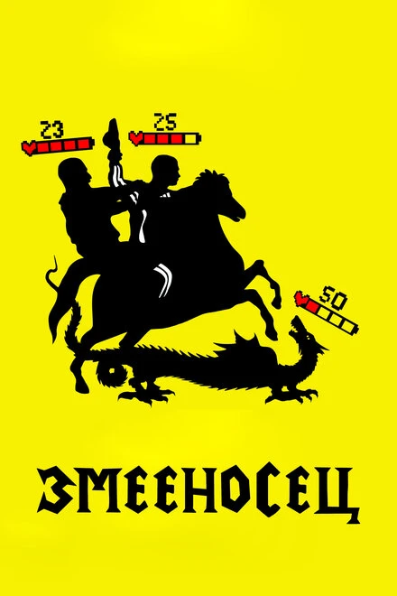 Постер Змееносец 2021