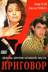 Приговор 1988 постер