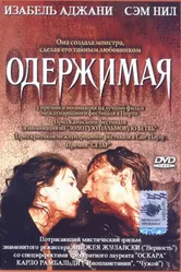 Одержимая 1981 постер