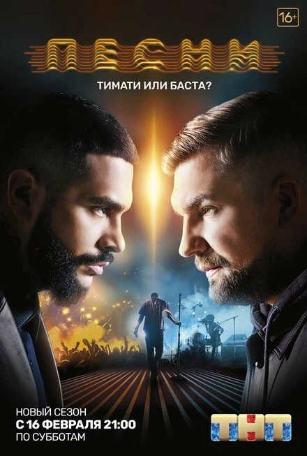 Постер Песни 2018