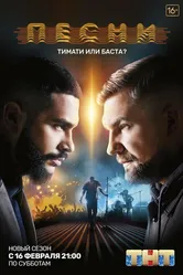 Песни 2018 постер