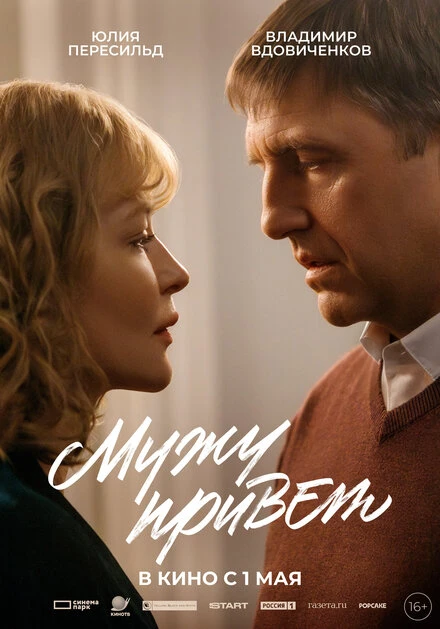 Постер Мужу привет 2025