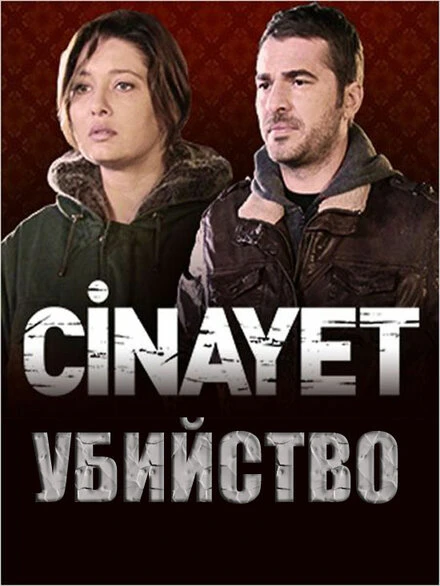 Постер Убийство 2014