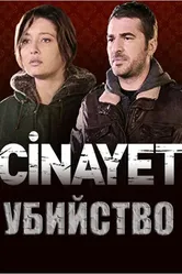 Убийство 2014 постер