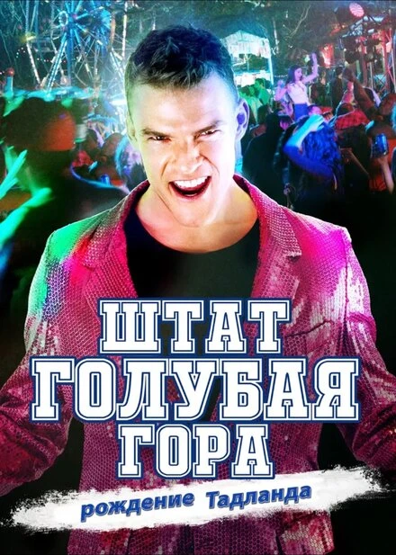 Постер Штат Блу Маунтин: Восстание Тадлэнда 2015