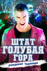 Штат Блу Маунтин: Восстание Тадлэнда 2015 постер