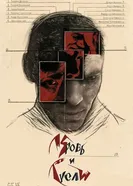 Кровь и гусли постер